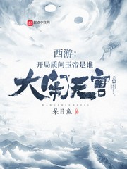 西游：开局质问玉帝是谁大闹天宫