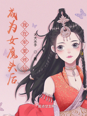 成为女魔头后，我在牢里修仙