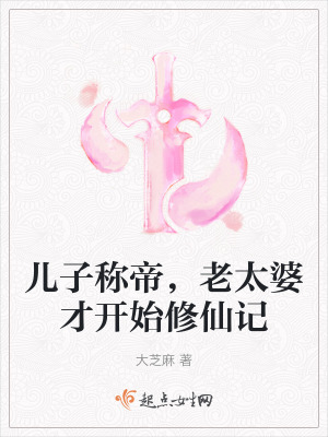 儿子称帝，老太婆才开始修仙记