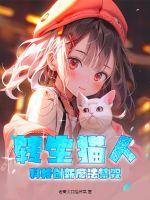 转生猫人，科技创新魔法禁咒