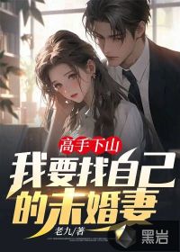 高手下山：我要找自己的未婚妻