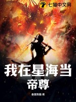 我在星海当帝尊