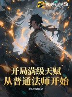 开局满级天赋，从普通法师开始