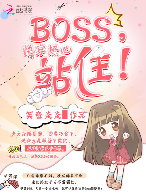 快穿撩心：BOSS，站住！