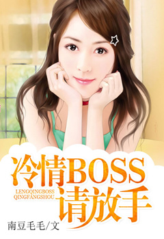 冷情boss请放手