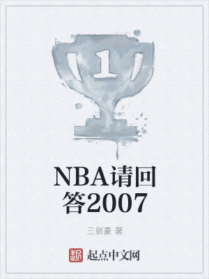 NBA请回答2007