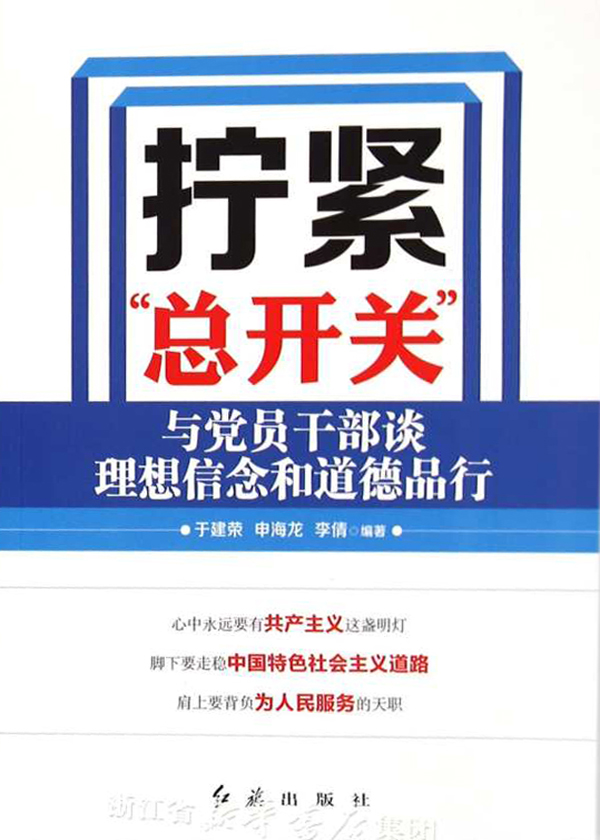 拧紧“总开关”：与党员干部谈理想信念和道德品行