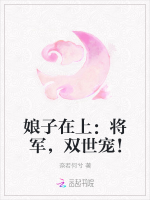 娘子在上：将军，双世宠！