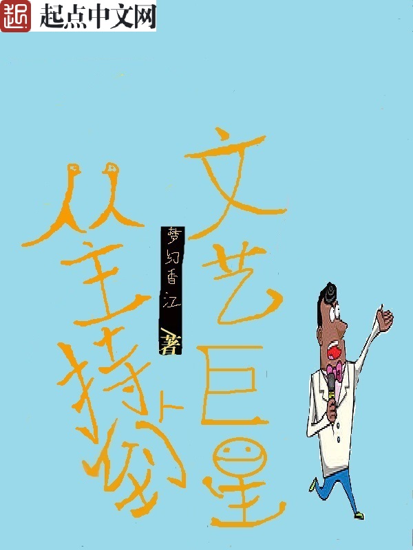 从主持人到文艺巨星