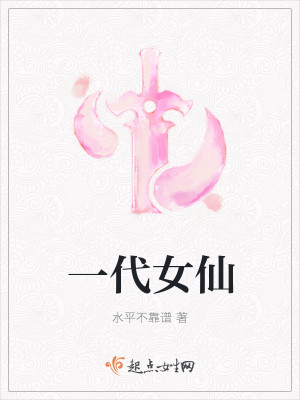 一代女仙