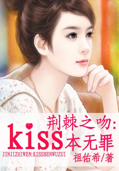 荆棘之吻：kiss本无罪