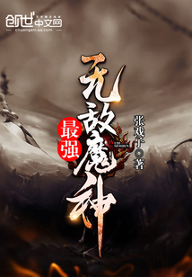 最强无敌魔神