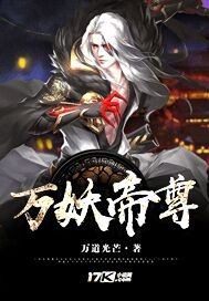 万妖帝尊