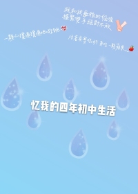 忆我的四年初中生活